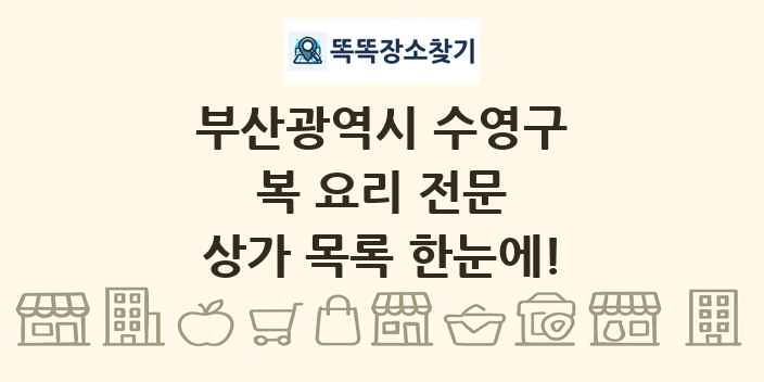 부산광역시 수영구 복 요리 전문 상가 목록 및 정보
