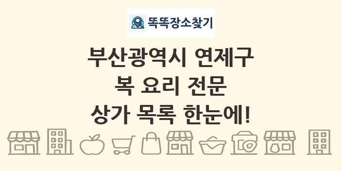 부산광역시 연제구 복 요리 전문 상가 목록 및 정보