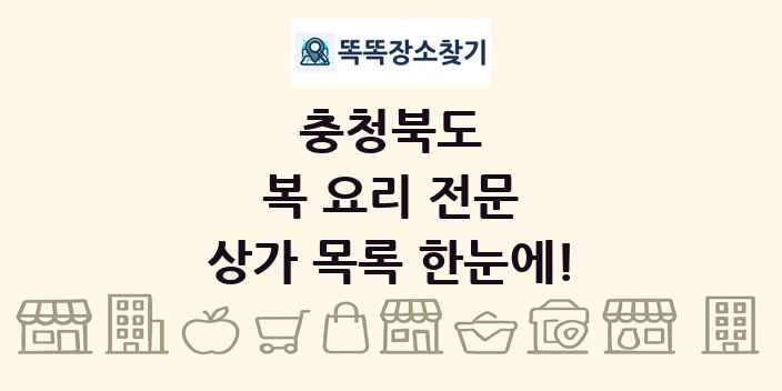 충청북도 복 요리 전문 상가 목록 및 정보