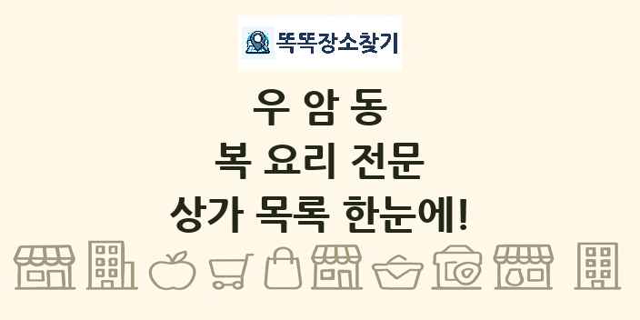 우암동 복 요리 전문 상가 목록 및 정보