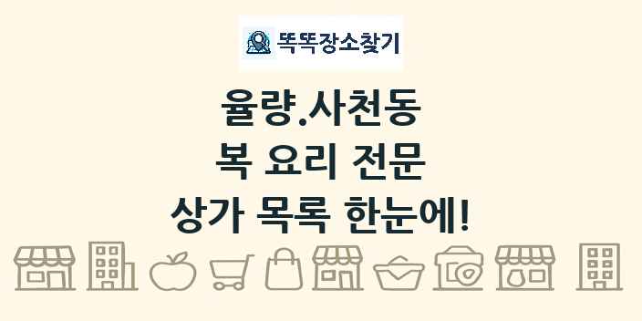 율량.사천동 복 요리 전문 상가 목록 및 정보