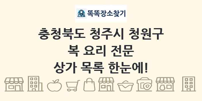 충청북도 청주시 청원구 복 요리 전문 상가 목록 및 정보