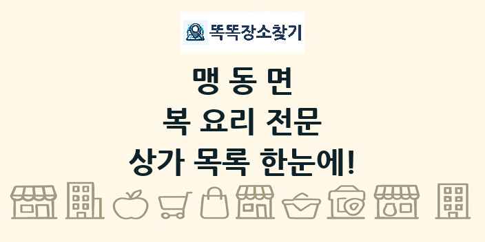 맹동면 복 요리 전문 상가 목록 및 정보
