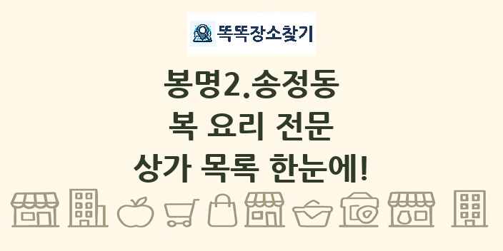 봉명2.송정동 복 요리 전문 상가 목록 및 정보