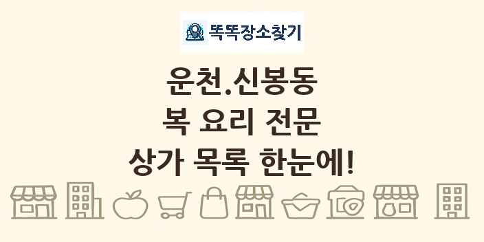운천.신봉동 복 요리 전문 상가 목록 및 정보