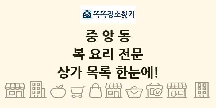 중앙동 복 요리 전문 상가 목록 및 정보