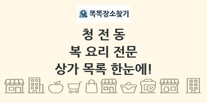 청전동 복 요리 전문 상가 목록 및 정보