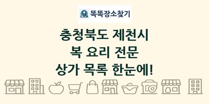 충청북도 제천시 복 요리 전문 상가 목록 및 정보