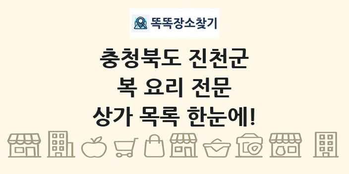 충청북도 진천군 복 요리 전문 상가 목록 및 정보