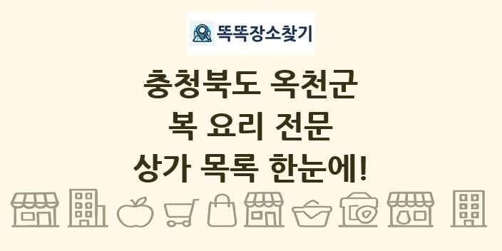 충청북도 옥천군 복 요리 전문 상가 목록 및 정보