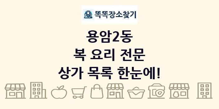 용암2동 복 요리 전문 상가 목록 및 정보