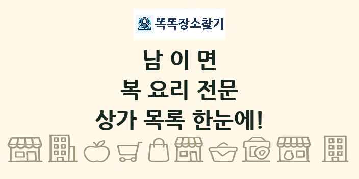 남이면 복 요리 전문 상가 목록 및 정보