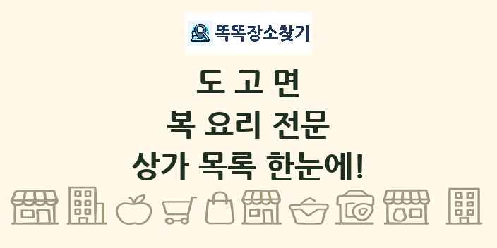 도고면 복 요리 전문 상가 목록 및 정보