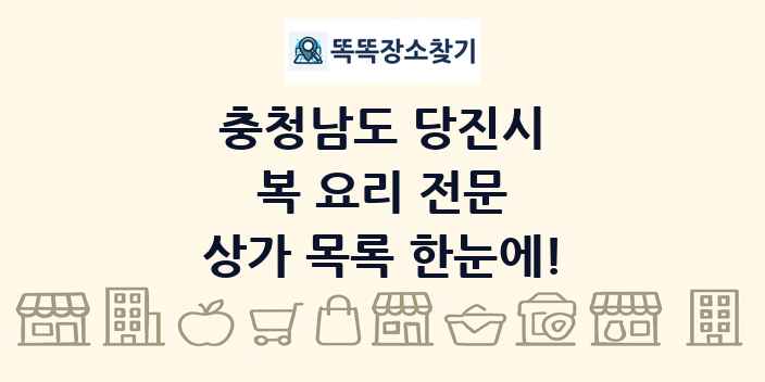 충청남도 당진시 복 요리 전문 상가 목록 및 정보