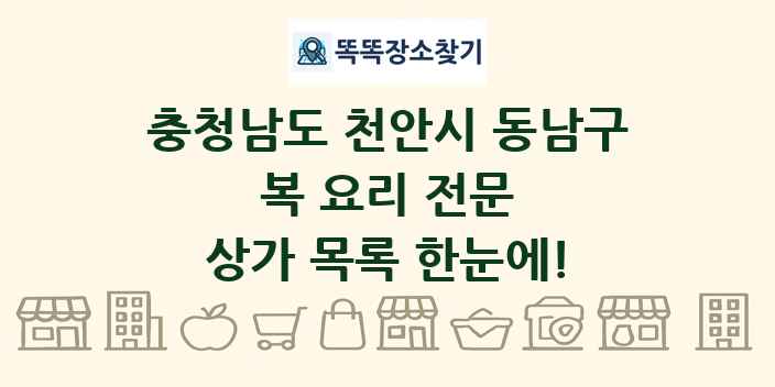 충청남도 천안시 동남구 복 요리 전문 상가 목록 및 정보