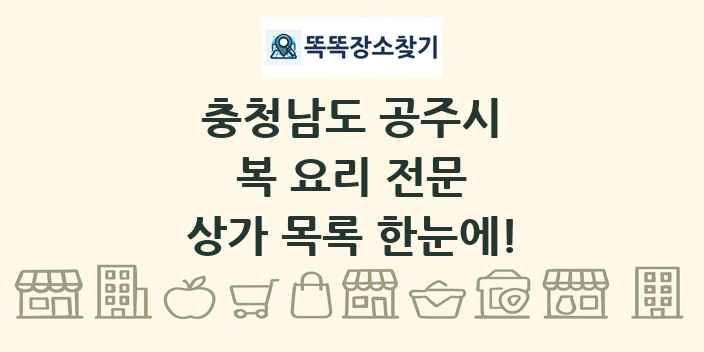 충청남도 공주시 복 요리 전문 상가 목록 및 정보
