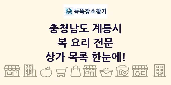 충청남도 계룡시 복 요리 전문 상가 목록 및 정보