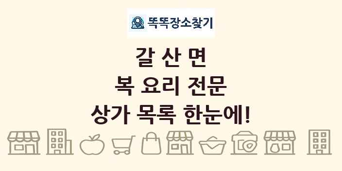 갈산면 복 요리 전문 상가 목록 및 정보