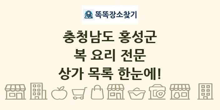 충청남도 홍성군 복 요리 전문 상가 목록 및 정보