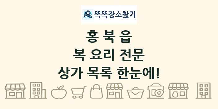 홍북읍 복 요리 전문 상가 목록 및 정보