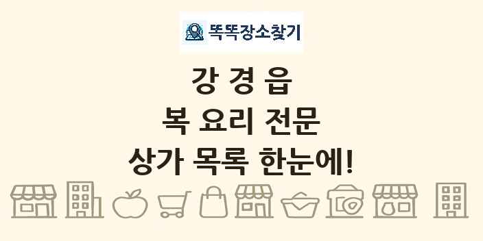 강경읍 복 요리 전문 상가 목록 및 정보