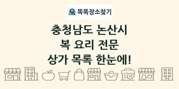 충청남도 논산시 복 요리 전문 상가 목록 및 정보