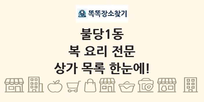 불당1동 복 요리 전문 상가 목록 및 정보
