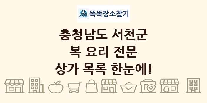 충청남도 서천군 복 요리 전문 상가 목록 및 정보