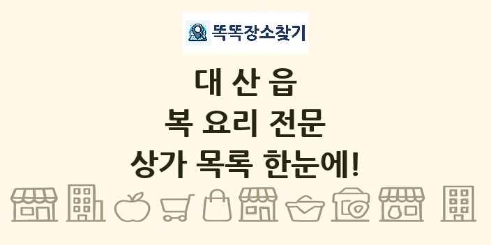 대산읍 복 요리 전문 상가 목록 및 정보