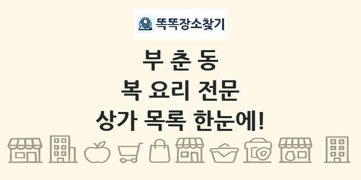 부춘동 복 요리 전문 상가 목록 및 정보