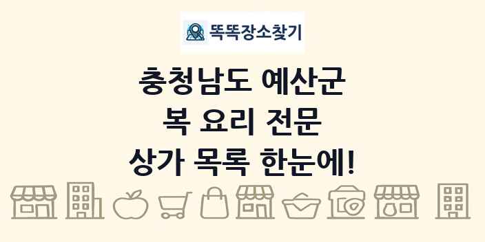 충청남도 예산군 복 요리 전문 상가 목록 및 정보