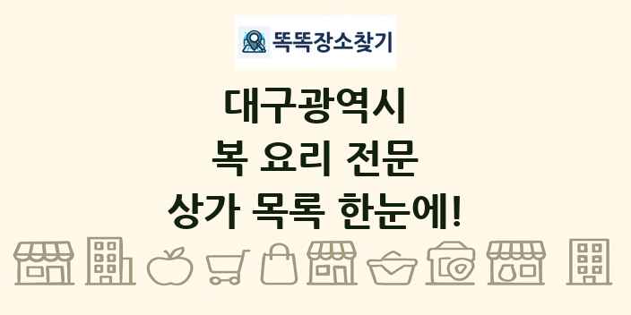 대구광역시 복 요리 전문 상가 목록 및 정보