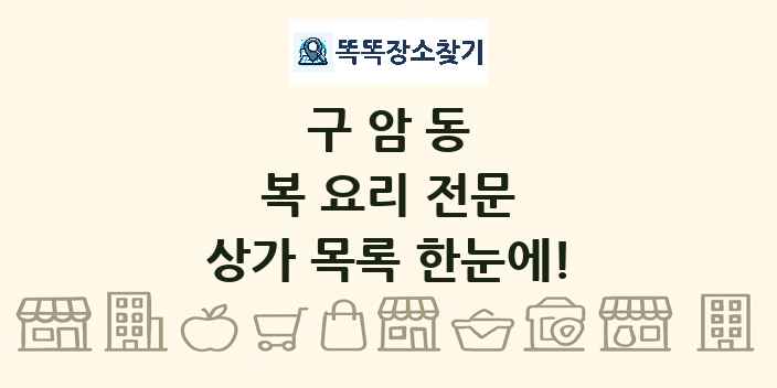 구암동 복 요리 전문 상가 목록 및 정보