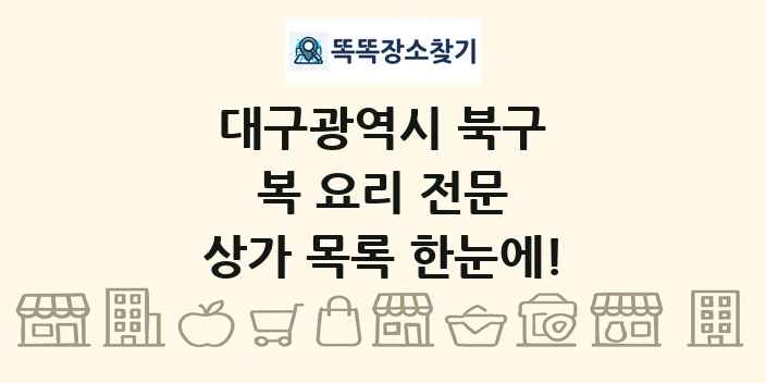 대구광역시 북구 복 요리 전문 상가 목록 및 정보