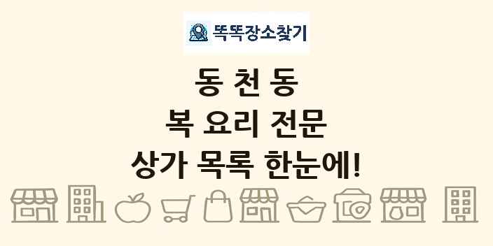 동천동 복 요리 전문 상가 목록 및 정보