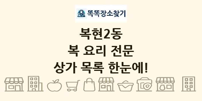 복현2동 복 요리 전문 상가 목록 및 정보