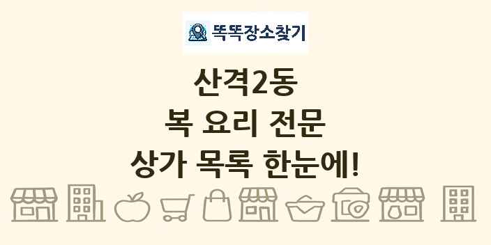 산격2동 복 요리 전문 상가 목록 및 정보