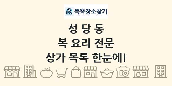 성당동 복 요리 전문 상가 목록 및 정보
