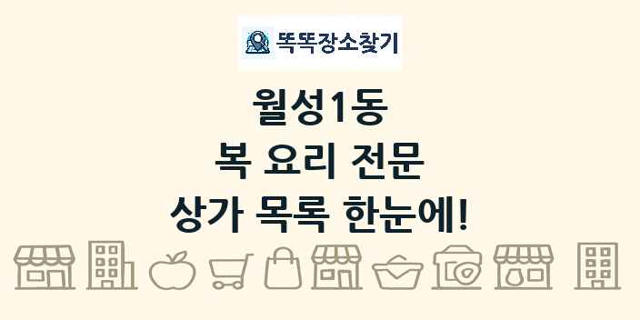 월성1동 복 요리 전문 상가 목록 및 정보
