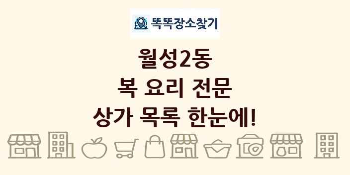 월성2동 복 요리 전문 상가 목록 및 정보