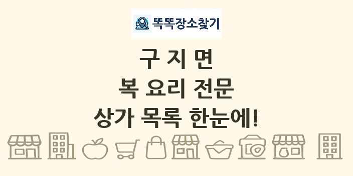 구지면 복 요리 전문 상가 목록 및 정보