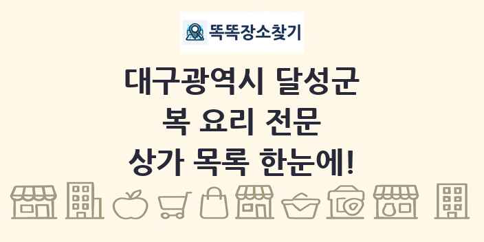 대구광역시 달성군 복 요리 전문 상가 목록 및 정보