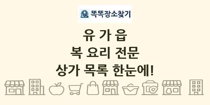 유가읍 복 요리 전문 상가 목록 및 정보