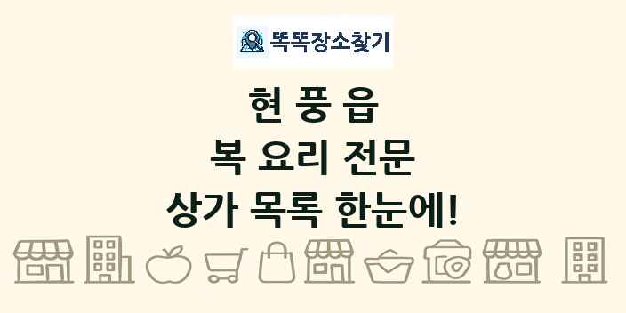 현풍읍 복 요리 전문 상가 목록 및 정보