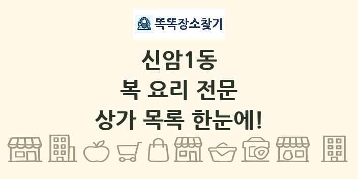 신암1동 복 요리 전문 상가 목록 및 정보