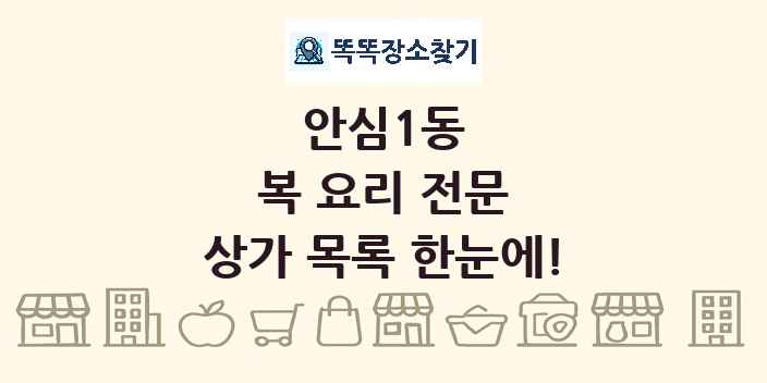 안심1동 복 요리 전문 상가 목록 및 정보