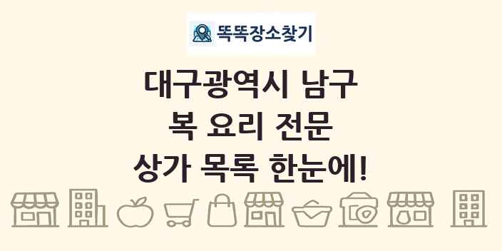 대구광역시 남구 복 요리 전문 상가 목록 및 정보