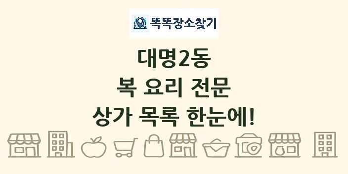 대명2동 복 요리 전문 상가 목록 및 정보