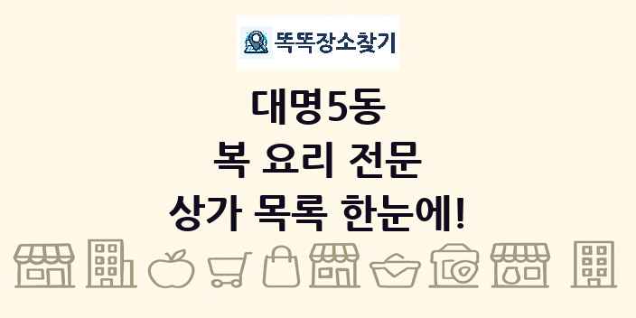 대명5동 복 요리 전문 상가 목록 및 정보