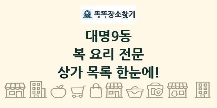 대명9동 복 요리 전문 상가 목록 및 정보